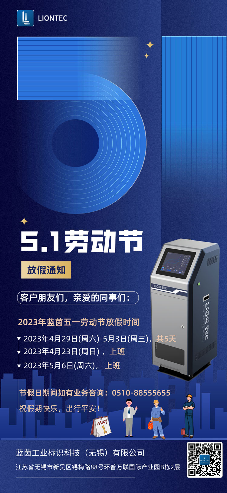 藍茵工業(yè)標識 | 五一放假通知