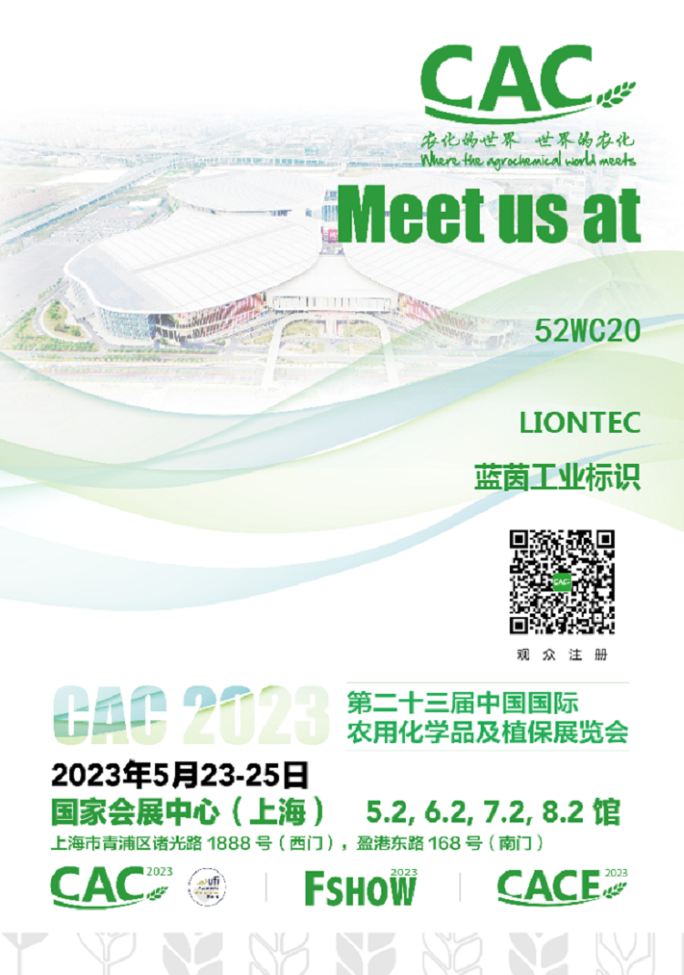 叮~您有一封上海第23屆中國國際農化裝備展覽會的邀請函！