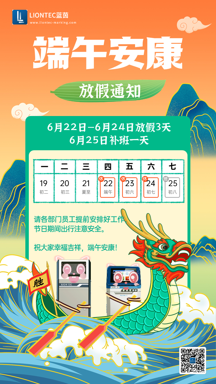 噴碼機(jī)廠家——藍(lán)茵工業(yè)標(biāo)識(shí)祝大家端午安康 吉祥如意！